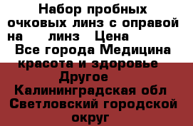 Набор пробных очковых линз с оправой на 266 линз › Цена ­ 40 000 - Все города Медицина, красота и здоровье » Другое   . Калининградская обл.,Светловский городской округ 
